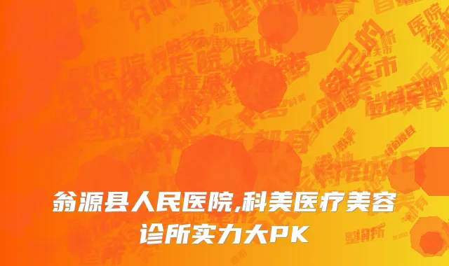 翁源县人民医院,科美医疗美容诊所实力大PK
