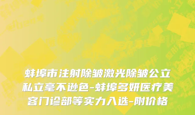 蚌埠市注射除皱激光除皱公立私立毫不逊色-蚌埠多妍医疗美容门诊部等实力入选-附价格