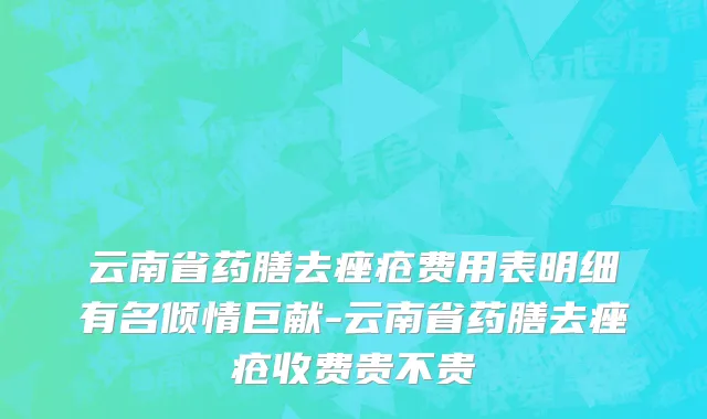 云南省药膳去痤疮费用表明细有名倾情巨献-云南省药膳去痤疮收费贵不贵