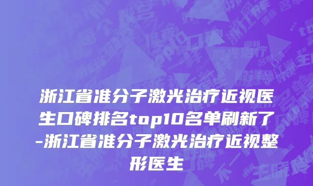 浙江省准分子激光治疗近视医生口碑排名top10名单刷新了-浙江省准分子激光治疗近视整形医生