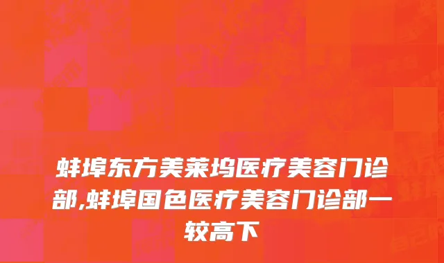 蚌埠东方美莱坞医疗美容门诊部,蚌埠国色医疗美容门诊部一较高下