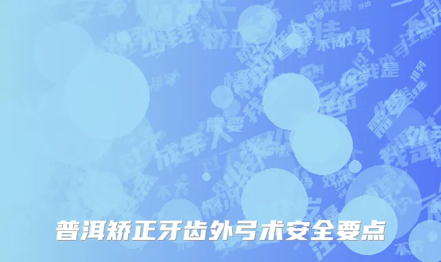 普洱矫正牙齿外弓术安全要点