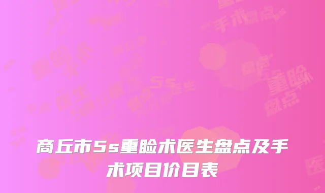 商丘市5s重睑术医生盘点及手术项目价目表