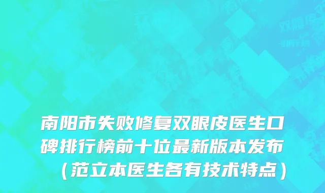 南阳市失败修复双眼皮医生口碑排行榜前十位最新版本发布（范立本医生各有技术特点）