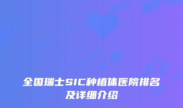 全国瑞士SIC种植体医院排名及详细介绍