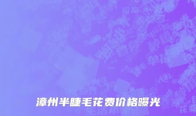 漳州半睫毛花费价格曝光