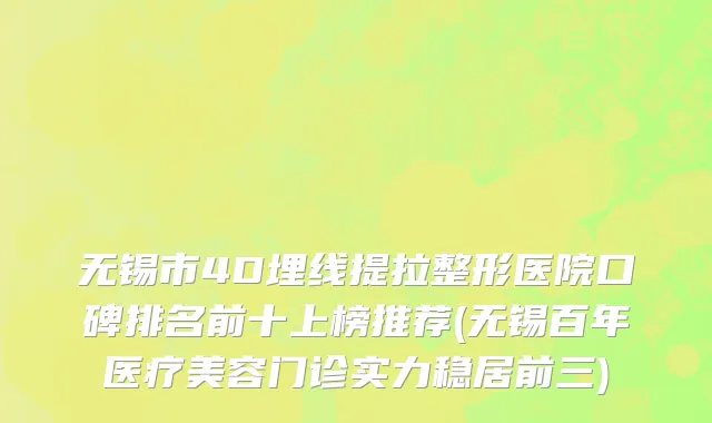 无锡市4D埋线提拉整形医院口碑排名前十上榜推荐(无锡百年医疗美容门诊实力稳居前三)