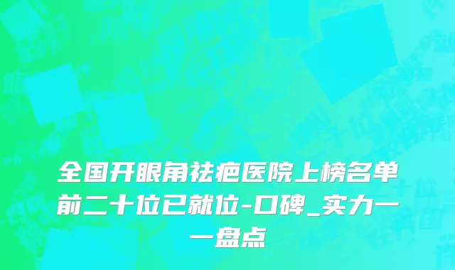 全国开眼角祛疤医院上榜名单前二十位已就位-口碑_实力一一盘点