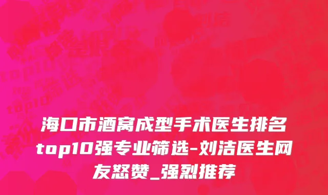 海口市酒窝成型手术医生排名top10强专业筛选-刘洁医生网友怒赞_强烈推荐