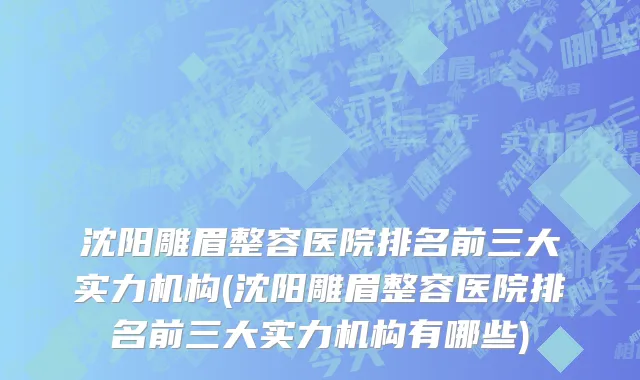 沈阳雕眉整容医院排名前三大实力机构(沈阳雕眉整容医院排名前三大实力机构有哪些)