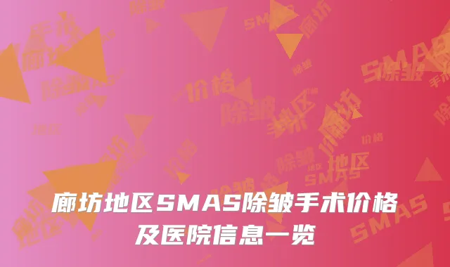 廊坊地区SMAS除皱手术价格及医院信息一览