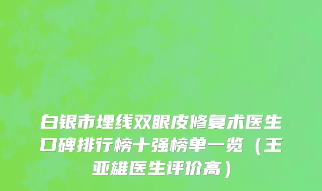白银市埋线双眼皮修复术医生口碑排行榜十强榜单一览（王亚雄医生评价高）
