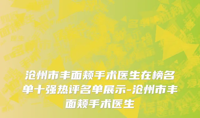 沧州市丰面颊手术医生在榜名单十强热评名单展示-沧州市丰面颊手术医生