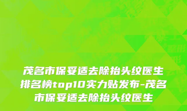 茂名市保妥适去除抬头纹医生排名榜top10实力贴发布-茂名市保妥适去除抬头纹医生