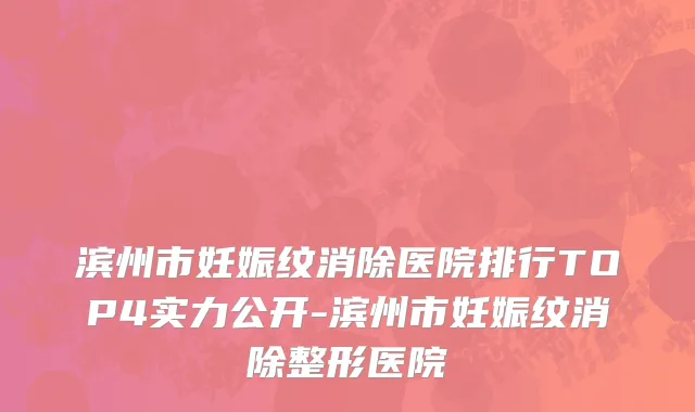 滨州市妊娠纹消除医院排行TOP4实力公开-滨州市妊娠纹消除整形医院