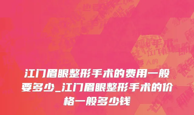 江门眉眼整形手术的费用一般要多少_江门眉眼整形手术的价格一般多少钱