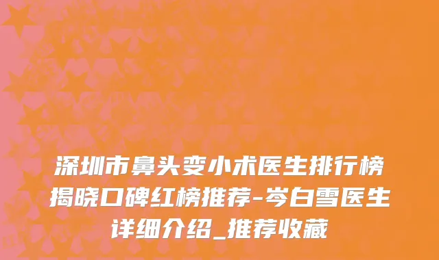 深圳市鼻头变小术医生排行榜揭晓口碑红榜推荐-岑白雪医生详细介绍_推荐收藏