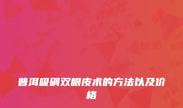 普洱吸碉双眼皮术的方法以及价格