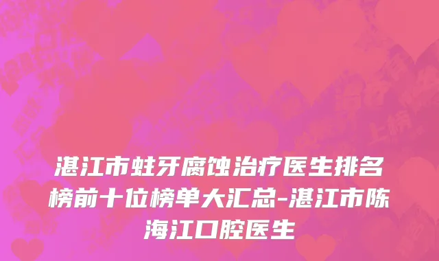 湛江市蛀牙腐蚀治疗医生排名榜前十位榜单大汇总-湛江市陈海江口腔医生