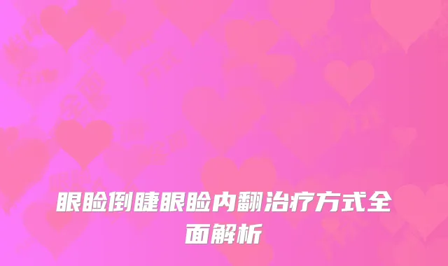 眼睑倒睫眼睑内翻治疗方式全面解析