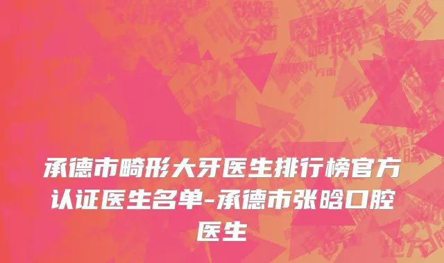 承德市畸形大牙医生排行榜官方认证医生名单-承德市张晗口腔医生