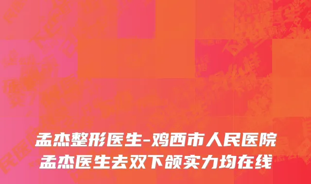 孟杰整形医生-鸡西市人民医院孟杰医生去双下颌实力均在线