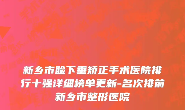 新乡市睑下垂矫正手术医院排行十强详细榜单更新-名次排前新乡市整形医院