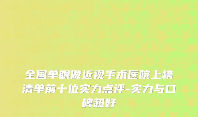 全国单眼做近视手术医院上榜清单前十位实力点评-实力与口碑超好