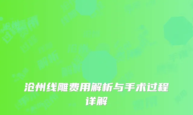 沧州线雕费用解析与手术过程详解