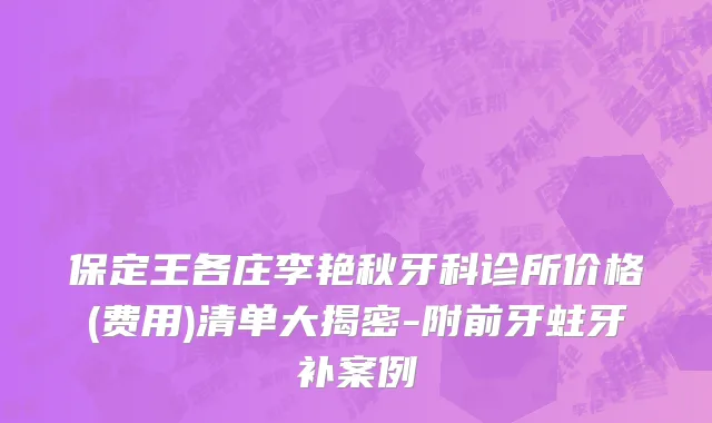 保定王各庄李艳秋牙科诊所价格(费用)清单大揭密-附前牙蛀牙补案例