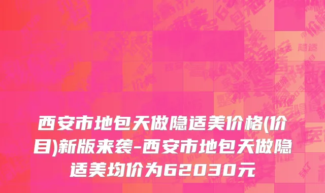 西安市地包天做隐适美价格(价目)新版来袭-西安市地包天做隐适美均价为62030元