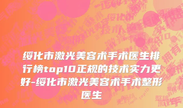 绥化市激光美容术手术医生排行榜top10正规的技术实力更好-绥化市激光美容术手术整形医生