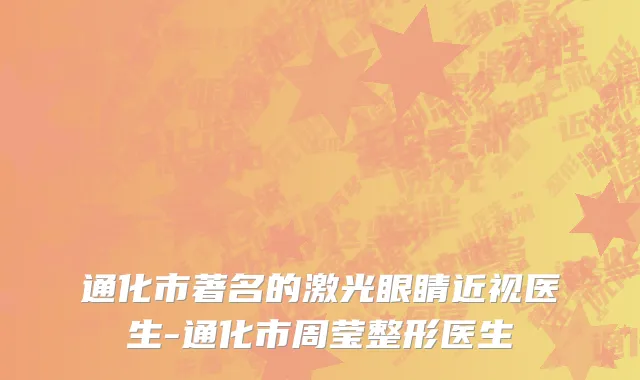 通化市著名的激光眼睛近视医生-通化市周莹整形医生