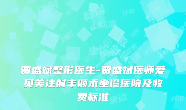 贾盛斌整形医生-贾盛斌医师爱贝芙注射丰颞术坐诊医院及收费标准