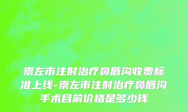 崇左市注射治疗鼻唇沟收费标准上线-崇左市注射治疗鼻唇沟手术目前价格是多少钱
