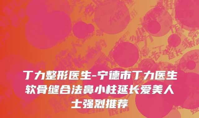 丁力整形医生-宁德市丁力医生软骨缝合法鼻小柱延长爱美人士强烈推荐