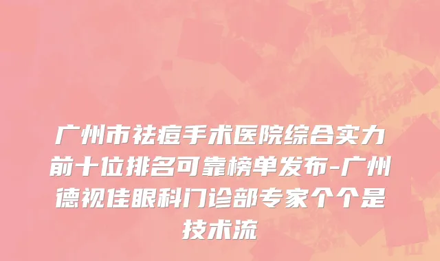广州市祛痘手术医院综合实力前十位排名可靠榜单发布-广州德视佳眼科门诊部专家个个是技术流