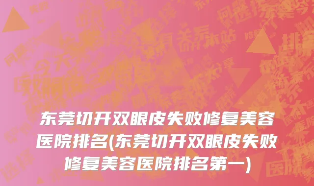 东莞切开双眼皮失败修复美容医院排名(东莞切开双眼皮失败修复美容医院排名第一)