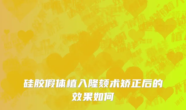 硅胶假体植入隆颏术矫正后的效果如何