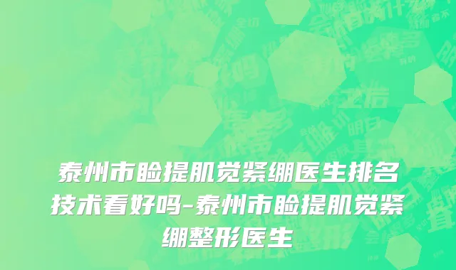 泰州市睑提肌觉紧绷医生排名技术看好吗-泰州市睑提肌觉紧绷整形医生