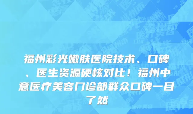 福州彩光嫩肤医院技术、口碑、医生资源硬核对比!福州中意医疗美容门诊部群众口碑一目了然
