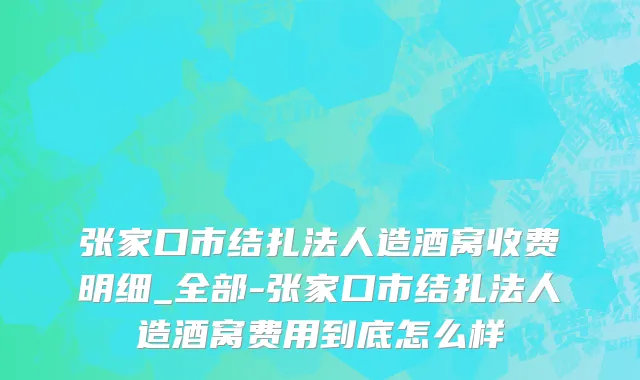 张家口市结扎法人造酒窝收费明细_全部-张家口市结扎法人造酒窝费用到底怎么样