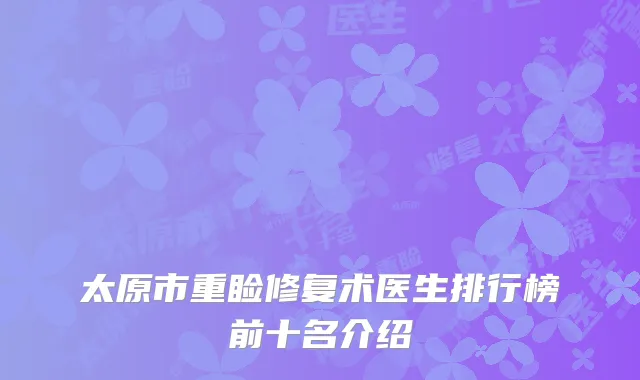 太原市重睑修复术医生排行榜前十名介绍