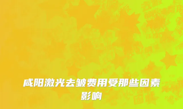 咸阳激光去皱费用受那些因素影响