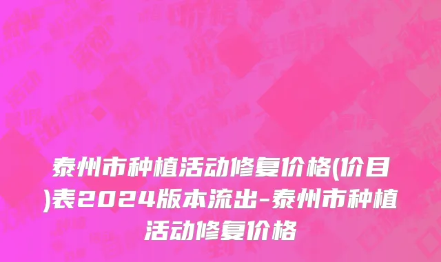 泰州市种植活动修复价格(价目)表2024版本流出-泰州市种植活动修复价格