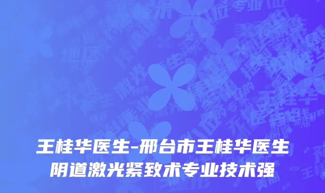 王桂华医生-邢台市王桂华医生阴道激光紧致术专业技术强