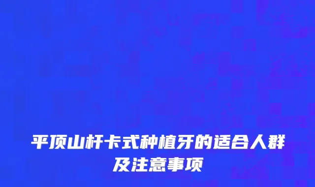 平顶山杆卡式种植牙的适合人群及注意事项