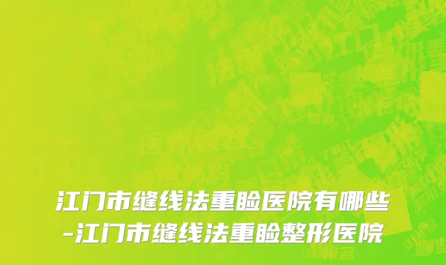 江门市缝线法重睑医院有哪些-江门市缝线法重睑整形医院
