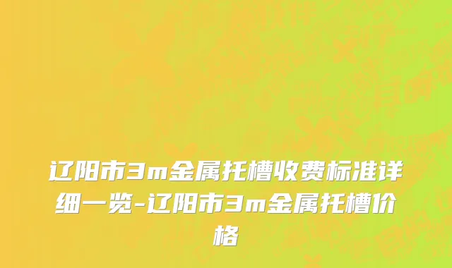 辽阳市3m金属托槽收费标准详细一览-辽阳市3m金属托槽价格