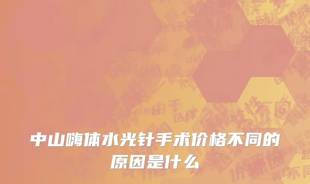 中山嗨体水光针手术价格不同的原因是什么